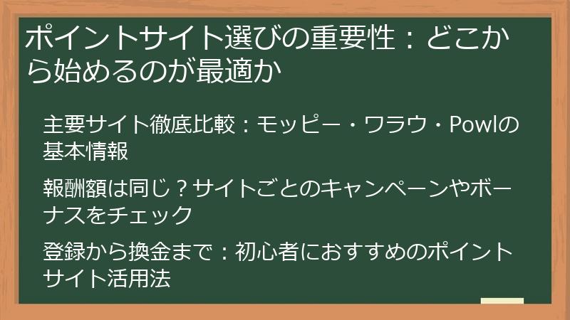 ポイントサイト選びの重要性：どこから始めるのが最適か