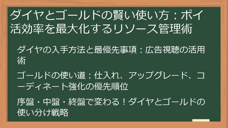 ダイヤとゴールドの賢い使い方：ポイ活効率を最大化するリソース管理術