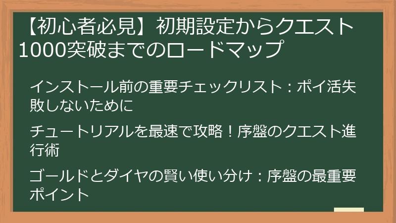 【初心者必見】初期設定からクエスト1000突破までのロードマップ