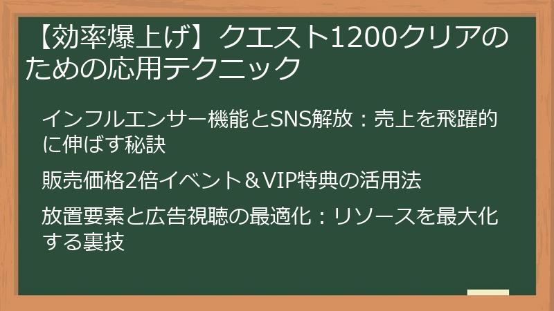 【効率爆上げ】クエスト1200クリアのための応用テクニック