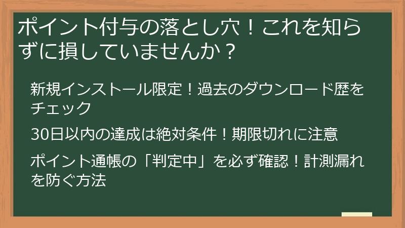 ポイント付与の落とし穴！これを知らずに損していませんか？