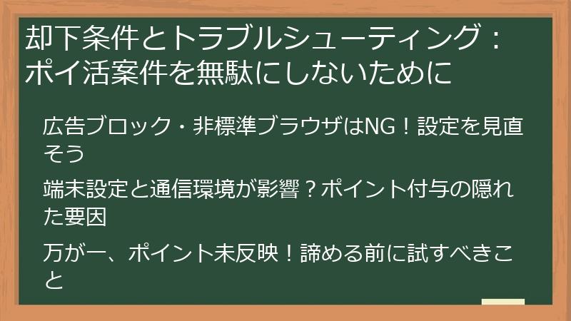 却下条件とトラブルシューティング：ポイ活案件を無駄にしないために