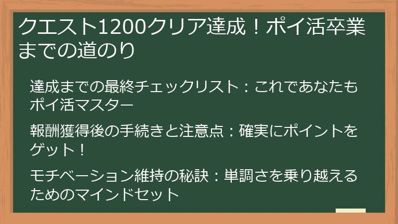 クエスト1200クリア達成！ポイ活卒業までの道のり