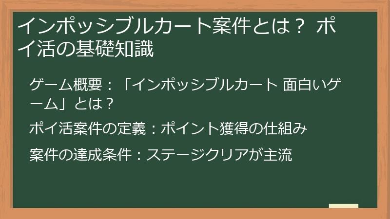 インポッシブルカート案件とは？ ポイ活の基礎知識
