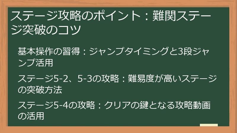 ステージ攻略のポイント：難関ステージ突破のコツ