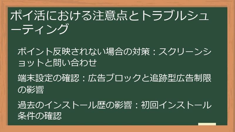 ポイ活における注意点とトラブルシューティング