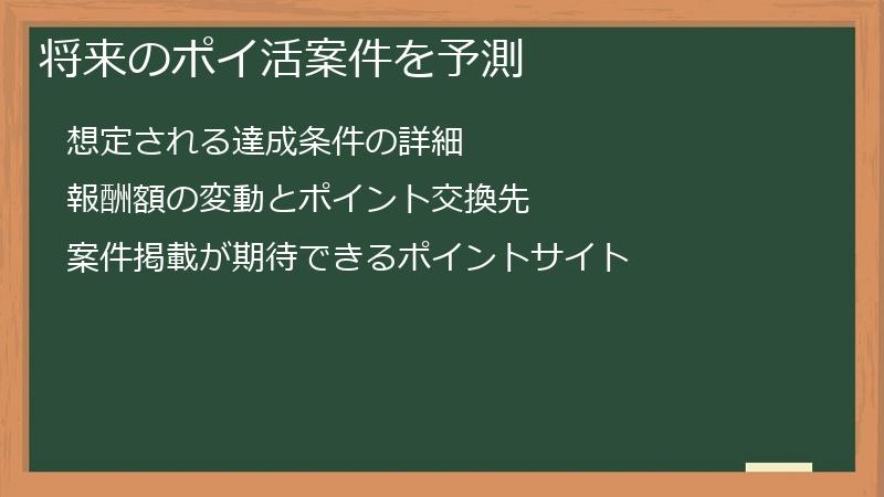 将来のポイ活案件を予測