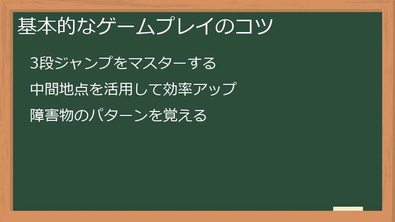 基本的なゲームプレイのコツ