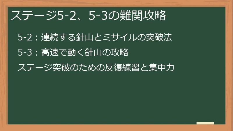 ステージ5-2、5-3の難関攻略