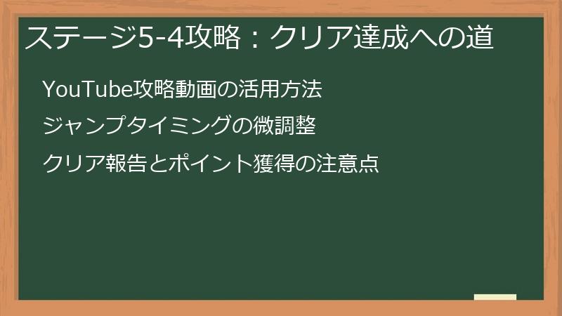ステージ5-4攻略：クリア達成への道