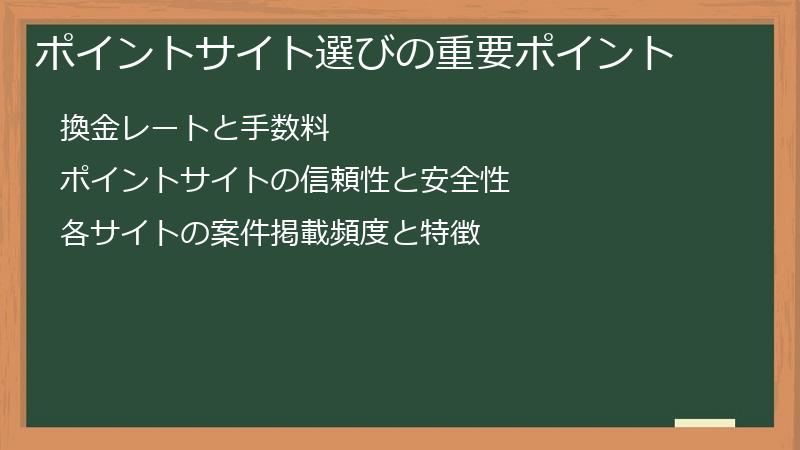 ポイントサイト選びの重要ポイント