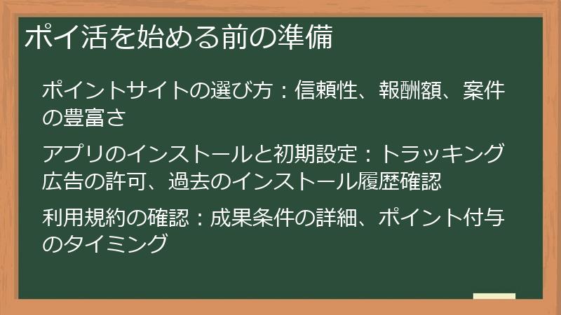 ポイ活を始める前の準備