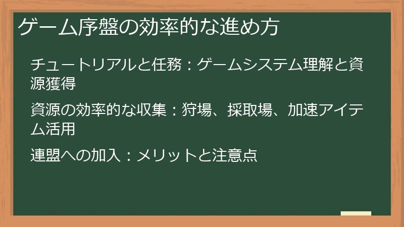 ゲーム序盤の効率的な進め方