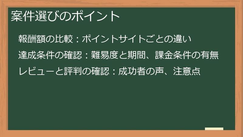 案件選びのポイント