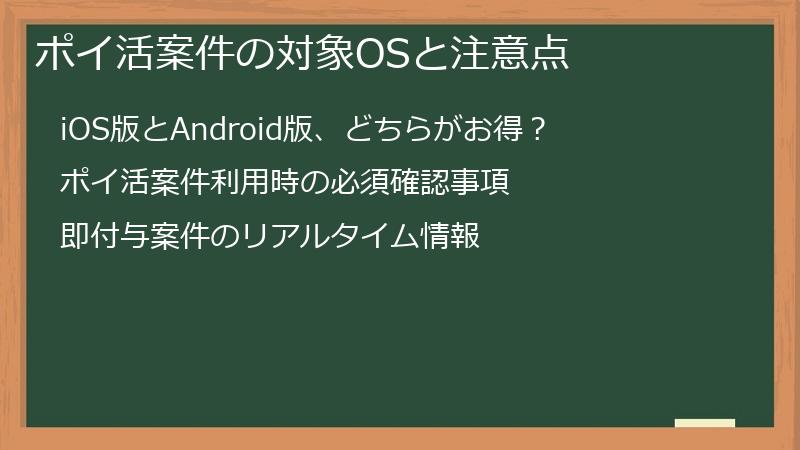 ポイ活案件の対象OSと注意点