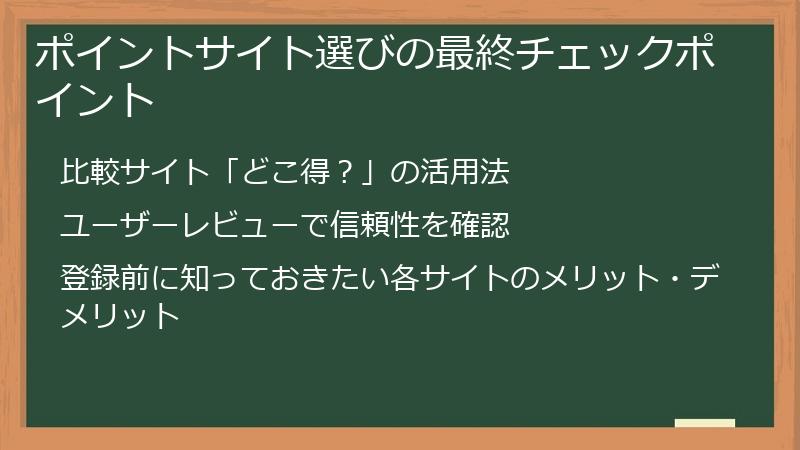 ポイントサイト選びの最終チェックポイント