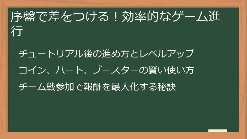 序盤で差をつける！効率的なゲーム進行