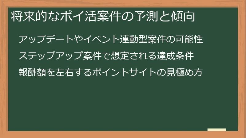 将来的なポイ活案件の予測と傾向