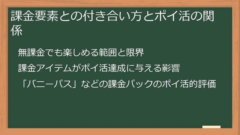 課金要素との付き合い方とポイ活の関係
