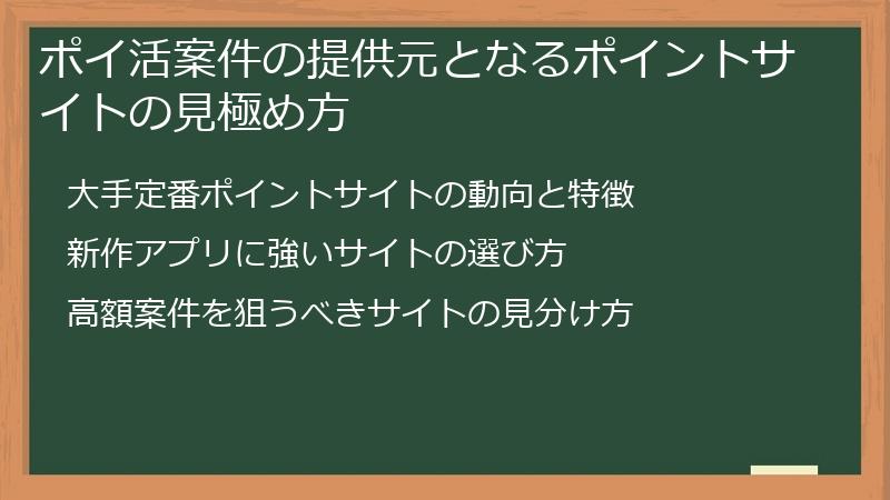 ポイ活案件の提供元となるポイントサイトの見極め方