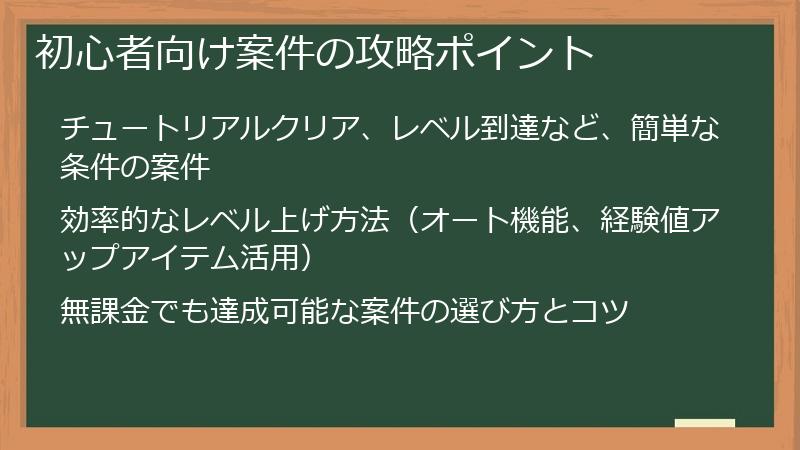 初心者向け案件の攻略ポイント