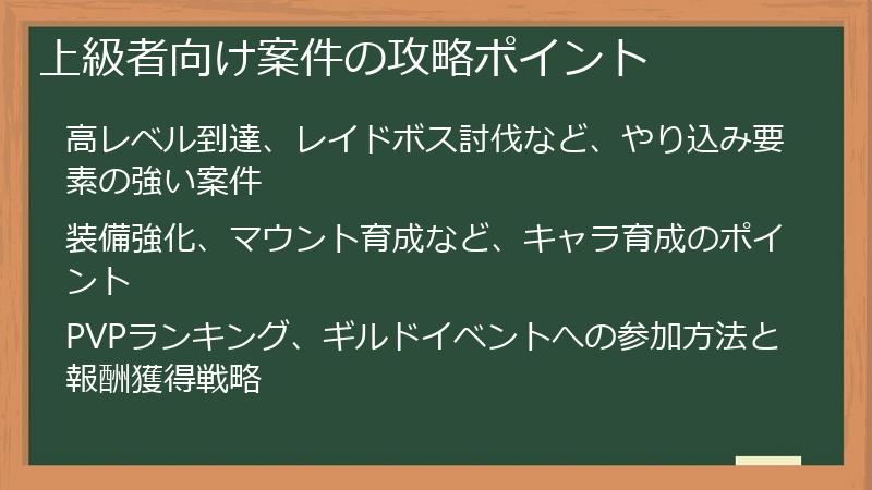 上級者向け案件の攻略ポイント