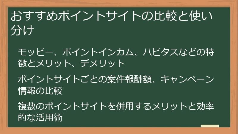 おすすめポイントサイトの比較と使い分け