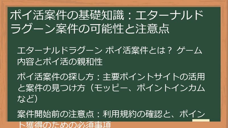 ポイ活案件の基礎知識：エターナルドラグーン案件の可能性と注意点