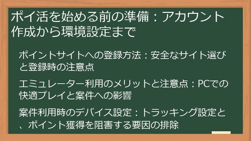 ポイ活を始める前の準備：アカウント作成から環境設定まで