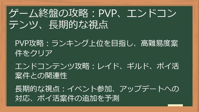 ゲーム終盤の攻略：PVP、エンドコンテンツ、長期的な視点
