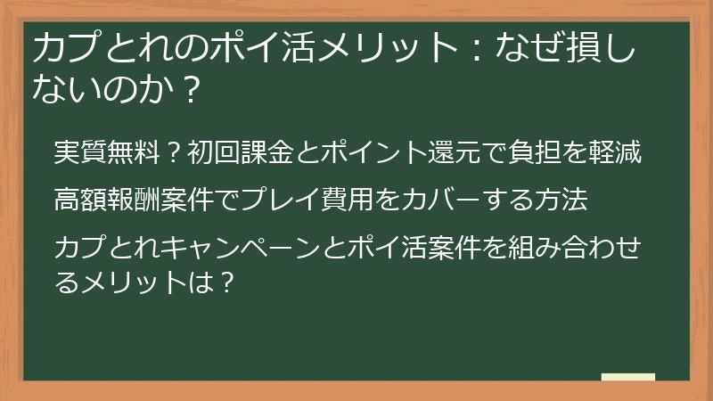 カプとれのポイ活メリット：なぜ損しないのか？