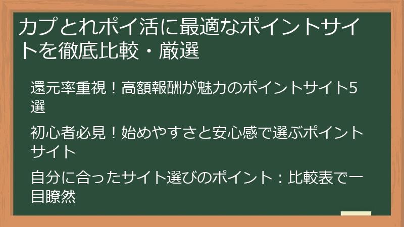 カプとれポイ活に最適なポイントサイトを徹底比較・厳選