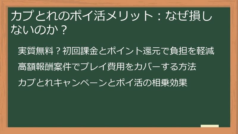 カプとれのポイ活メリット：なぜ損しないのか？