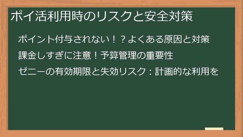 ポイ活利用時のリスクと安全対策