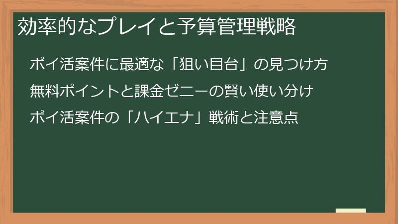 効率的なプレイと予算管理戦略
