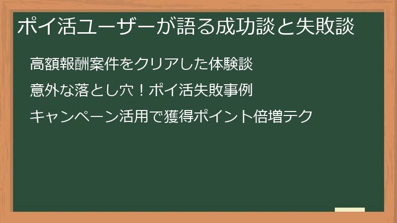 ポイ活ユーザーが語る成功談と失敗談