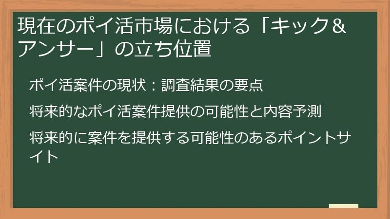 現在のポイ活市場における「キック＆アンサー」の立ち位置