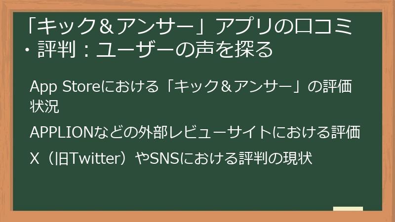 「キック＆アンサー」アプリの口コミ・評判：ユーザーの声を探る