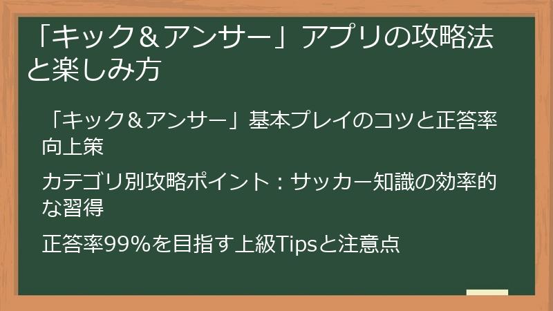 「キック＆アンサー」アプリの攻略法と楽しみ方