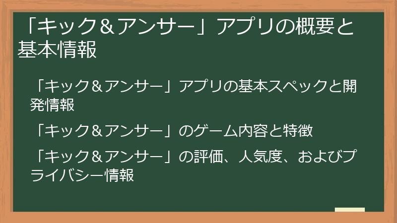 「キック＆アンサー」アプリの概要と基本情報