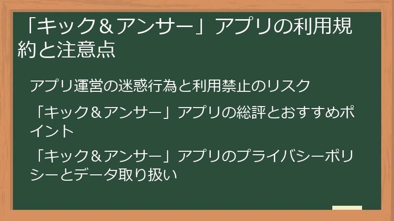 「キック＆アンサー」アプリの利用規約と注意点