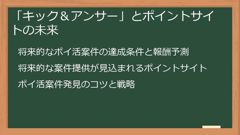 「キック＆アンサー」とポイントサイトの未来