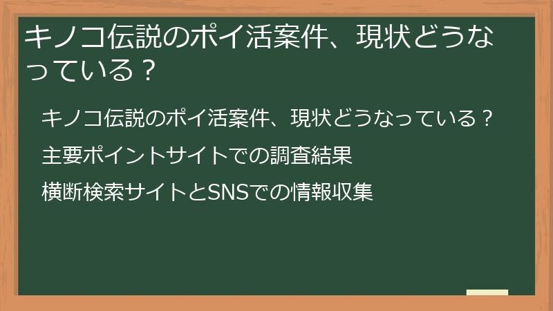 キノコ伝説のポイ活案件、現状どうなっている？