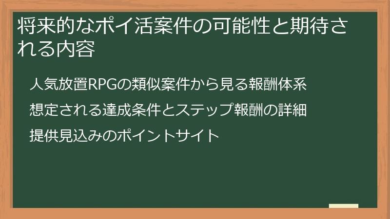 将来的なポイ活案件の可能性と期待される内容