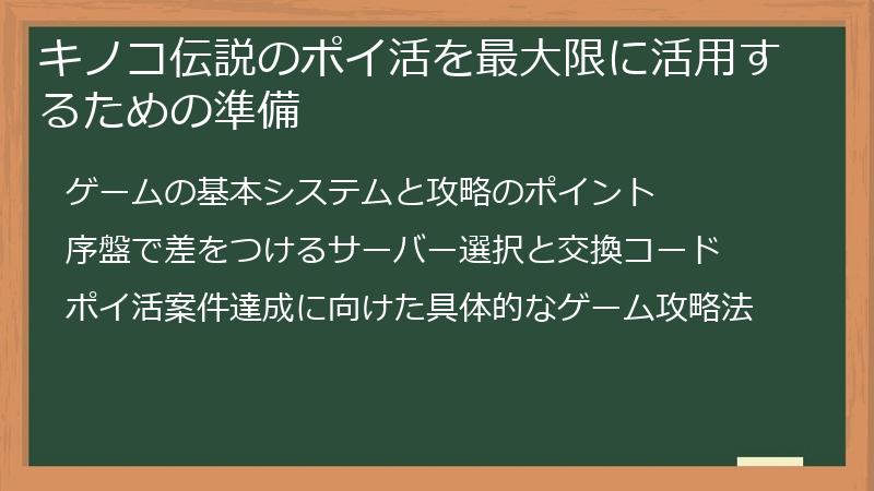 キノコ伝説のポイ活を最大限に活用するための準備