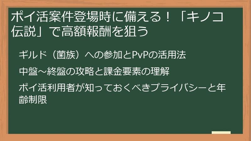 ポイ活案件登場時に備える！「キノコ伝説」で高額報酬を狙う