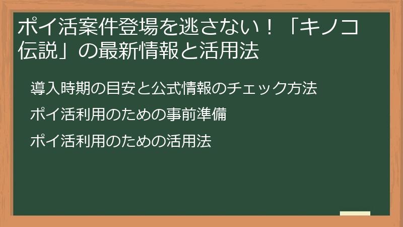 ポイ活案件登場を逃さない！「キノコ伝説」の最新情報と活用法