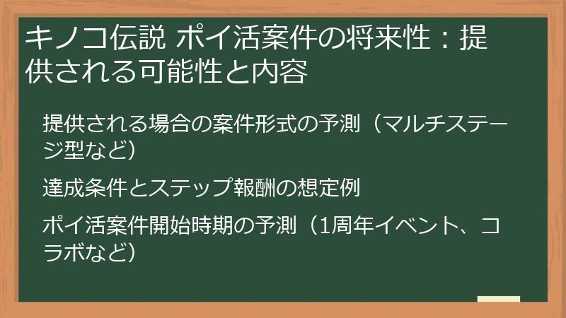 キノコ伝説 ポイ活案件の将来性：提供される可能性と内容