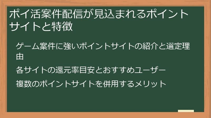 ポイ活案件配信が見込まれるポイントサイトと特徴