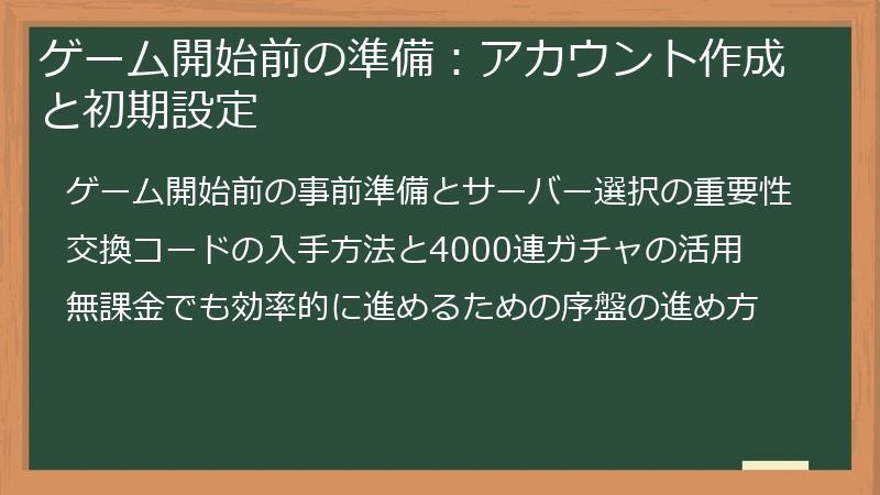 ゲーム開始前の準備：アカウント作成と初期設定